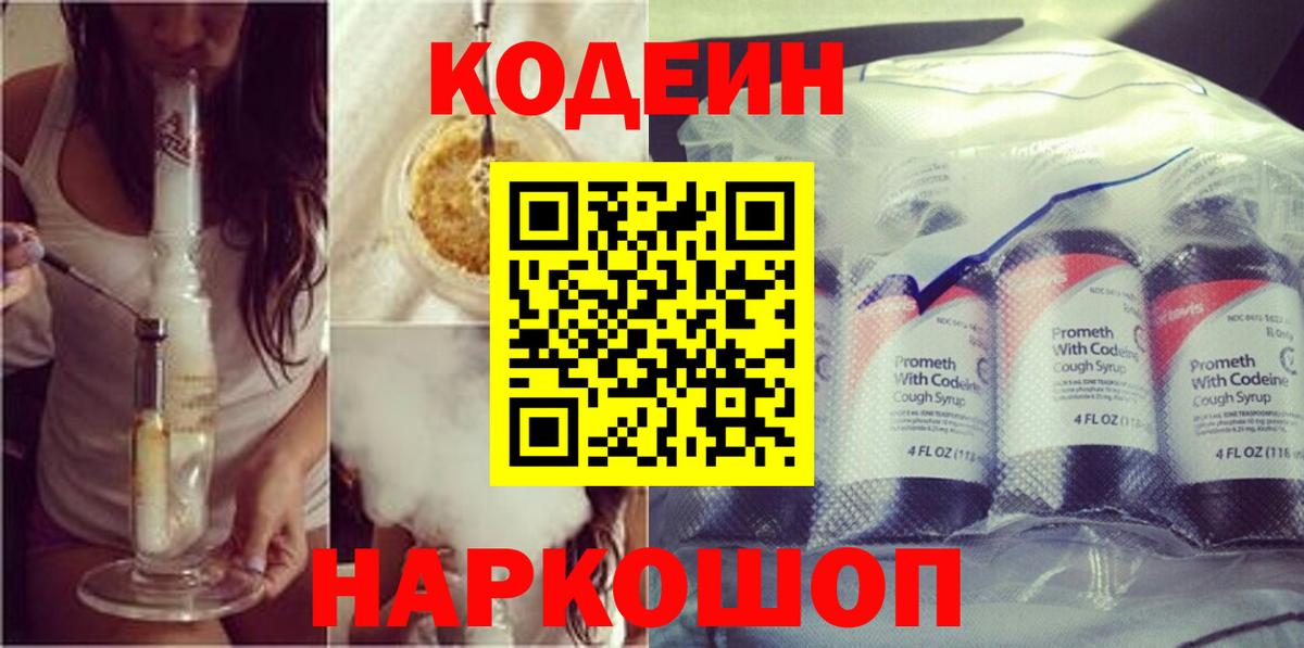 Кодеин Purple Drank Зеленодольск